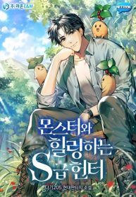 Thợ Săn Cấp S Hồi Phục Bằng Quái Vật – Poster