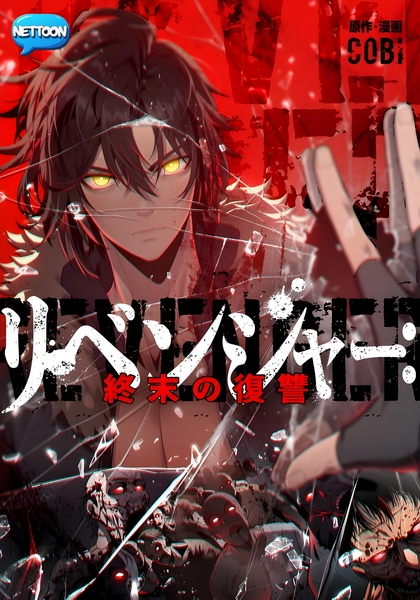 Tái Sinh Báo Thù Khi Tận Thế – Poster